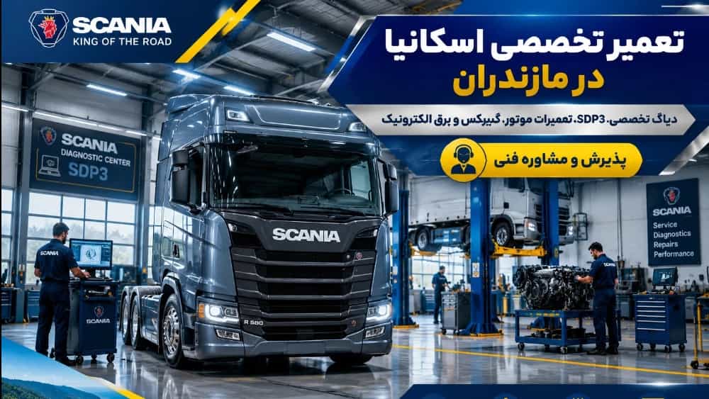 مرجع تعمیر تخصصی اسکانیا در مازندران؛ از عیبیابی با دیاگ SDP3 تا اورحال کامل موتور و گیربکس مرجع تعمیر تخصصی اسکانیا در مازندران؛ از عیبیابی با دیاگ SDP3 تا اورحال کامل موتور و گیربکس
